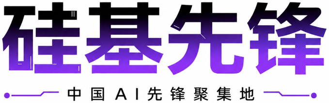 硅基先锋-中国AI先锋聚集地